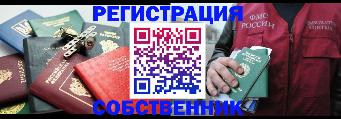 временная регистрация собственник в Фрязино